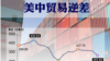 中國公佈第2批美商品關稅豁免清單 包括醫療器具組件