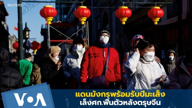 แดนมังกรพร้อมรับปีมะเส็ง เล็งศก.ฟื้นตัวหลังตรุษจีน