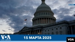 Новости США за минуту: голосование в Сенате