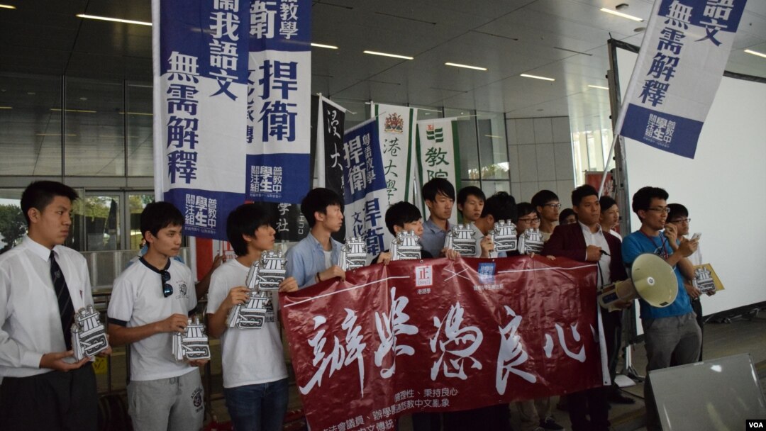 香港多個反普教中學生及教師團體，在立法會外舉行集會，向立法會議員發表公開信，要求議員支持粵語教中文。（美國之音湯惠芸攝）