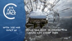 ከምሽቱ 3:00 ሠዐት የአማርኛ ዜና