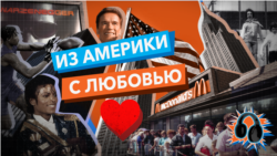 Из Америки с любовью. Американская мода