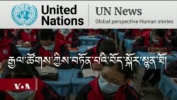 རྒྱ་འོག་གི་བོད་ཕྲུག་ཚོའི་ཆེད་རྒྱལ་ཚོགས་ཀྱི་ཉེན་བརྡ།