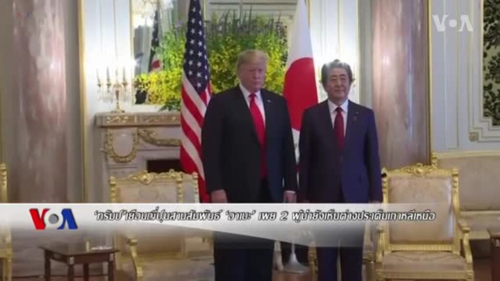 'ทรัมป์' สานสัมพันธ์ 'อาเบะ' ในการเยือนญี่ปุ่น แต่ยังเห็นต่างเรื่องเกาหลีเหนือ
