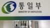 한국 통일부 "현 단계 정부 차원 대북 지원 검토 안 해"