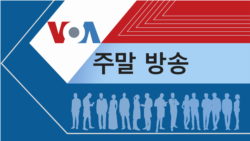 VOA 월요일 오전 방송 2부