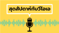 สุดสัปดาห์กับวีโอเอ ไทย วันที่ 18 พฤษภาคม 2567