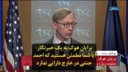 برایان هوک به یک خبرنگار: آیا شما مطمئن هستید که احمد جنتی در خارج از ایران دارایی ندارد