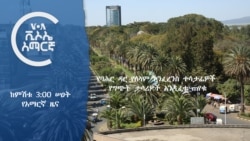 ከምሽቱ 3:00 የአማርኛ ዜና