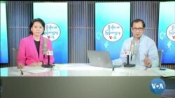 ဗွီအိုအေ မြန်မာညချမ်း (မေလ ၁၆ ရက်၊ ၂၀၂၄)​
